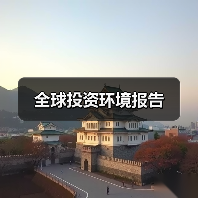 全球投资环境报告(图2) 全球投资环境报告(图2)