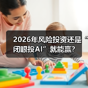 2026年风险投资还是“闭眼投AI”就能赢?(图1) 2026年风险投资还是“闭眼投AI”就能赢?(图1)