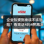 企业投资到底该不该冒险?看完这4利4弊再决定(图2) 企业投资到底该不该冒险?看完这4利4弊再决定(图2)