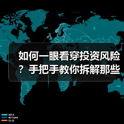 如何一眼看穿投资风险？手把手教你拆解那些藏在数字背后的秘密（图3）