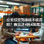 企业投资到底该不该冒险?看完这4利4弊再决定(图3) 企业投资到底该不该冒险?看完这4利4弊再决定(图3)
