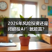 2026年风险投资还是“闭眼投AI”就能赢?(图4) 2026年风险投资还是“闭眼投AI”就能赢?(图4)