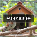 全球投资环境报告(图3) 全球投资环境报告(图3)