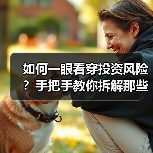 如何一眼看穿投资风险？手把手教你拆解那些藏在数字背后的秘密（图4）