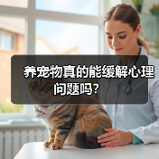 养宠物真的能缓解心理问题吗?(图2) 养宠物真的能缓解心理问题吗?(图2)