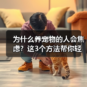 为什么养宠物的人会焦虑？这3个方法帮你轻松应对（图2）