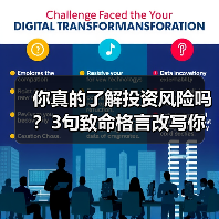 你真的了解投资风险吗?3句致命格言改写你的财富命运(图3) 你真的了解投资风险吗?3句致命格言改写你的财富命运(图3)