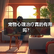 宠物心理治疗真的有用吗？（图1）