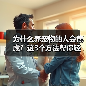 为什么养宠物的人会焦虑？这3个方法帮你轻松应对（图1）