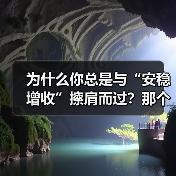 为什么你总是与“安稳增收”擦肩而过？那个深夜给女儿学费发愁的单亲妈妈，后来怎样了？（图1）