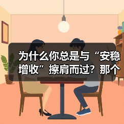 为什么你总是与“安稳增收”擦肩而过？那个深夜给女儿学费发愁的单亲妈妈，后来怎样了？（图2）