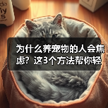为什么养宠物的人会焦虑？这3个方法帮你轻松应对（图3）