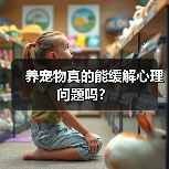 养宠物真的能缓解心理问题吗?(图4) 养宠物真的能缓解心理问题吗?(图4)