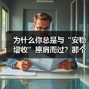 为什么你总是与“安稳增收”擦肩而过？那个深夜给女儿学费发愁的单亲妈妈，后来怎样了？（图4）