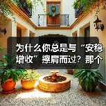 为什么你总是与“安稳增收”擦肩而过？那个深夜给女儿学费发愁的单亲妈妈，后来怎样了？（图3）