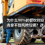 为什么90%的餐饮创业者拿不到风险投资?这5个真相帮你融资成功率提升3倍(图3) 为什么90%的餐饮创业者拿不到风险投资?这5个真相帮你融资成功率提升3倍(图3)