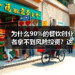 为什么90%的餐饮创业者拿不到风险投资?这5个真相帮你融资成功率提升3倍(图4) 为什么90%的餐饮创业者拿不到风险投资?这5个真相帮你融资成功率提升3倍(图4)