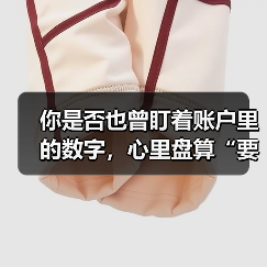 你是否也曾盯着账户里的数字，心里盘算“要是当初没买那只股票就好了”？（图2）