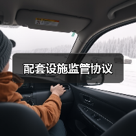 配套设施监管协议（图2）