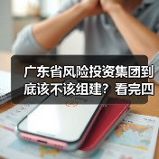 广东省风险投资集团到底该不该组建？看完四大优势与三大风险再定夺（图2）