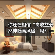 你还在相信“高收益必然伴随高风险”吗?——颠覆你对证券投资的全部认知(图3) 你还在相信“高收益必然伴随高风险”吗?——颠覆你对证券投资的全部认知(图3)