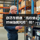 你还在相信“高收益必然伴随高风险”吗?——颠覆你对证券投资的全部认知(图2) 你还在相信“高收益必然伴随高风险”吗?——颠覆你对证券投资的全部认知(图2)