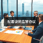 配套设施监管协议（图1）