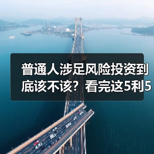 普通人涉足风险投资到底该不该?看完这5利5弊再决定(图2) 普通人涉足风险投资到底该不该?看完这5利5弊再决定(图2)