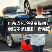 广东省风险投资集团到底该不该组建？看完四大优势与三大风险再定夺（图3）