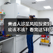 普通人涉足风险投资到底该不该?看完这5利5弊再决定(图3) 普通人涉足风险投资到底该不该?看完这5利5弊再决定(图3)
