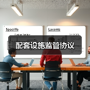配套设施监管协议（图3）