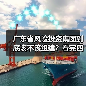 广东省风险投资集团到底该不该组建？看完四大优势与三大风险再定夺（图4）