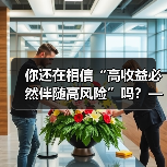 你还在相信“高收益必然伴随高风险”吗?——颠覆你对证券投资的全部认知(图4) 你还在相信“高收益必然伴随高风险”吗?——颠覆你对证券投资的全部认知(图4)