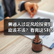 普通人涉足风险投资到底该不该?看完这5利5弊再决定(图4) 普通人涉足风险投资到底该不该?看完这5利5弊再决定(图4)