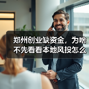 郑州创业缺资金,为啥不先看看本地风投怎么选?(图1) 郑州创业缺资金,为啥不先看看本地风投怎么选?(图1)