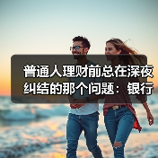 普通人理财前总在深夜纠结的那个问题:银行理财也会亏吗?(图3) 普通人理财前总在深夜纠结的那个问题:银行理财也会亏吗?(图3)