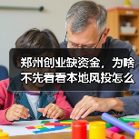 郑州创业缺资金,为啥不先看看本地风投怎么选?(图3) 郑州创业缺资金,为啥不先看看本地风投怎么选?(图3)