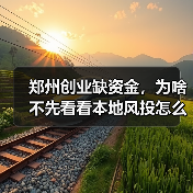 郑州创业缺资金,为啥不先看看本地风投怎么选?(图4) 郑州创业缺资金,为啥不先看看本地风投怎么选?(图4)