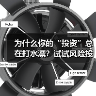 为什么你的“投资”总在打水漂?试试风险投资自己的思维方式?(图1) 为什么你的“投资”总在打水漂?试试风险投资自己的思维方式?(图1)