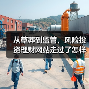 从草莽到监管,风险投资理财网站走过了怎样跌宕的十五年?(图1) 从草莽到监管,风险投资理财网站走过了怎样跌宕的十五年?(图1)