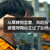 从草莽到监管,风险投资理财网站走过了怎样跌宕的十五年?(图2) 从草莽到监管,风险投资理财网站走过了怎样跌宕的十五年?(图2)