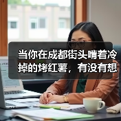 当你在成都街头啃着冷掉的烤红薯,有没有想过为什么别人的创意能变成千万估值?(图3) 当你在成都街头啃着冷掉的烤红薯,有没有想过为什么别人的创意能变成千万估值?(图3)