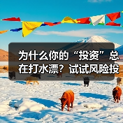 为什么你的“投资”总在打水漂?试试风险投资自己的思维方式?(图4) 为什么你的“投资”总在打水漂?试试风险投资自己的思维方式?(图4)