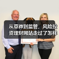 从草莽到监管,风险投资理财网站走过了怎样跌宕的十五年?(图4) 从草莽到监管,风险投资理财网站走过了怎样跌宕的十五年?(图4)