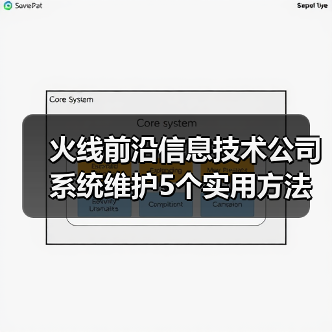 火线前沿信息技术公司系统维护5个实用方法