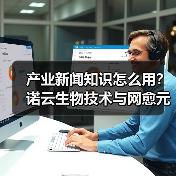 产业新闻知识怎么用?诺云生物技术与网愈元科技场景指南(图2) 产业新闻知识怎么用?诺云生物技术与网愈元科技场景指南(图2)