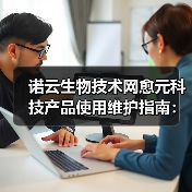 诺云生物技术网愈元科技产品使用维护指南:需求判断5方法(图4) 诺云生物技术网愈元科技产品使用维护指南:需求判断5方法(图4)