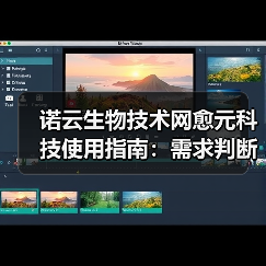 诺云生物技术网愈元科技使用指南:需求判断到维护保养5大方法(图2) 诺云生物技术网愈元科技使用指南:需求判断到维护保养5大方法(图2)