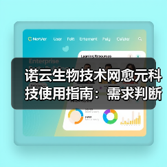 诺云生物技术网愈元科技使用指南:需求判断到维护保养5大方法(图1) 诺云生物技术网愈元科技使用指南:需求判断到维护保养5大方法(图1)