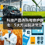 科技产品选购与维护指南:5大方法解决常见问题2026(图3) 科技产品选购与维护指南:5大方法解决常见问题2026(图3)